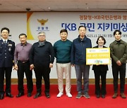 경찰청, KB국민은행과 'KB 국민 지키미상' 시상식