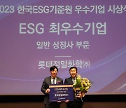 롯데정밀화학, ESG 우수기업 ‘최우수상’ 수상