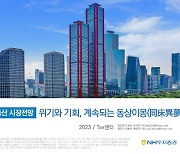 NH證 "내년 부동산 시장 약보합세…금리·정책이 변수"