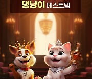 "롯데온 댕냥이 탐정소에서 올해 인기상품 할인받으세요"