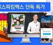 새해 앞 결심 상품 벌써 인기…티몬, 어학수강권 단독 특가