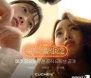 쿠첸 웹드라마 '먹어BAR' 시즌2, 공식 유튜브 채널서 공개