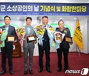 박성만 고창군의원, 소상공인연합회 감사패 수상