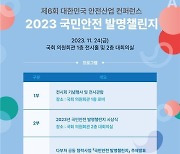 ‘국민안전 발명챌린지’ 수상작 전시회…'출입문 신속 개방장비' 등 선봬