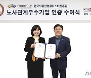 한국식품클러스터진흥원, 노사관계우수기업 인증 획득