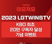 프로야구 LG, 유투브 채널 구독자 20만 달성 기념 이벤트 진행