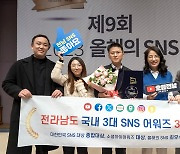 '도민 소통' 인정 받은 전남도…국내 3대 SNS 시상식 석권