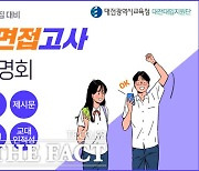 대전교육청, 수요자 맞춤형 '대입 진학지도 프로그램' 지원