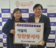 인천서구 '자원봉사 칭찬릴레이' 167번째 주인공에 정명숙 씨 선정