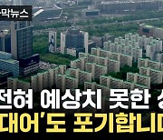 [자막뉴스] 서울 '노른자 사업장'도 유찰...몸 사리는 건설사들