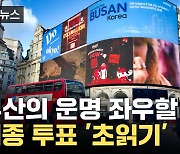 [자막뉴스] 다시 결전지로 간 尹...'코리아 원팀' 대역전 드라마 쓸까