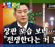 [돌발영상] 묻지도 따지지도 말고