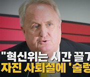 [나이트포커스] 혁신위원 3명 사의 표명설