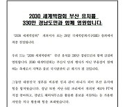 경남도 “2030 세계박람회, 부산서 열리길”