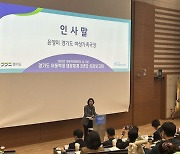 경기도, 아동학대예방 '공공화 3년 성과' 보고회 가져