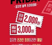 피자헛, ‘블프’ 프로모션…사이드 메뉴 50% 할인