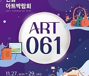 전남아트박람회 ART 061, 여수박람회장서 열려