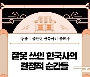 [이주의 책]‘잘못 쓰인 한국사의 결정적 순간들’ 외 5권