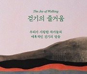 [이 책 어때]“글은 산책의 부산물”…세계적인 작가는 오늘도 걷는다