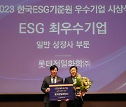 롯데정밀화학, 한국ESG기준원 주최 'ESG 최우수상' 수상