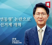 [논단]‘병립형·연동형’ 논란으로 돌아온 선거제 개혁