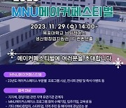 무안군, 2023 MNU메이커페스티벌 개최