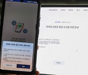 “모바일 신분증 시스템 대부분 복구…설정 오류로 한때 접속 장애”