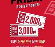 피자헛, 블랙 프라이데이 할인 진행