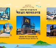 맥도날드, 제주 신규 매장 문 열어… “세계 최초 내·외부 원형 디자인”