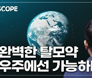 [이영완의 Scope] 우주에서 만든 항암제 나오나... 우주 제약에 희망 거는 이유