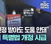 '허점투성이' 전세사기 특별법‥개정 시급