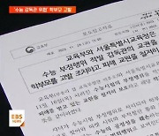 이주호·조희연, '수능 감독관 위협' 학부모 이례적 고발