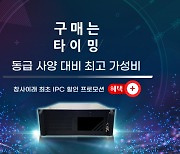 여의시스템, 산업용컴퓨터 할인 프로모션 진행