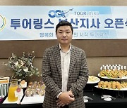 "국내외 골프투어 여행상품 취급"..'투어링스 부산지사' 문 열었다