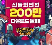 모바일 액션RPG '신들의 던전' 글로벌 200만 다운로드 돌파