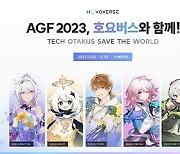 호요버스, 서브컬쳐 축제 ‘AGF’ 즐길 거리는?…상세 일정 공개