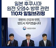 후쿠시마 원전 오염수 방류 관련 일일 브리핑