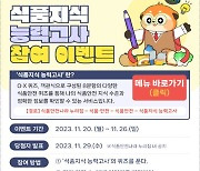 ‘식품지식 능력고사’, 제 점수는요?