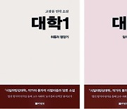 [책&생각] 극사실주의 연작으로 파헤친 대학과 교수 사회