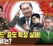 ‘한동훈 카드’ 중도 확장 실패! 결정적 이유는? [공덕포차]