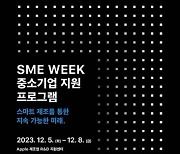 애플 제조업 R&D지원센터, 중소기업 지원 프로그램 'SME 위크' 개최