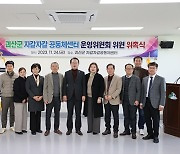 괴산군, 자갈자갈 공동체센터 운영위원 위촉