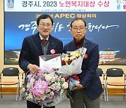 경주시, 대한노인회 주관 '노인복지대상' 수상 쾌거