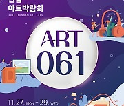 전남아트박람회 ART 061, 여수세계박람회장서 27일 개최