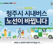 청주 시내버스 노선 개편안 나왔다…12월 9일 시행