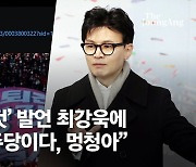 '암컷' 발언 최강욱 글에…한동훈 "이게 민주당이다, 멍청아"