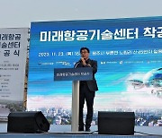 산업기술시험원, 미래항공기술센터 착공식 개최