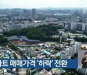 광주 아파트 매매가격 ‘하락’ 전환