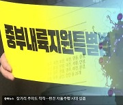 국회 문턱 잇따라 넘긴 특별법…통과 전략과 과제는?