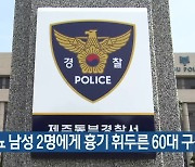 노상방뇨 남성 2명에게 흉기 휘두른 60대 구속